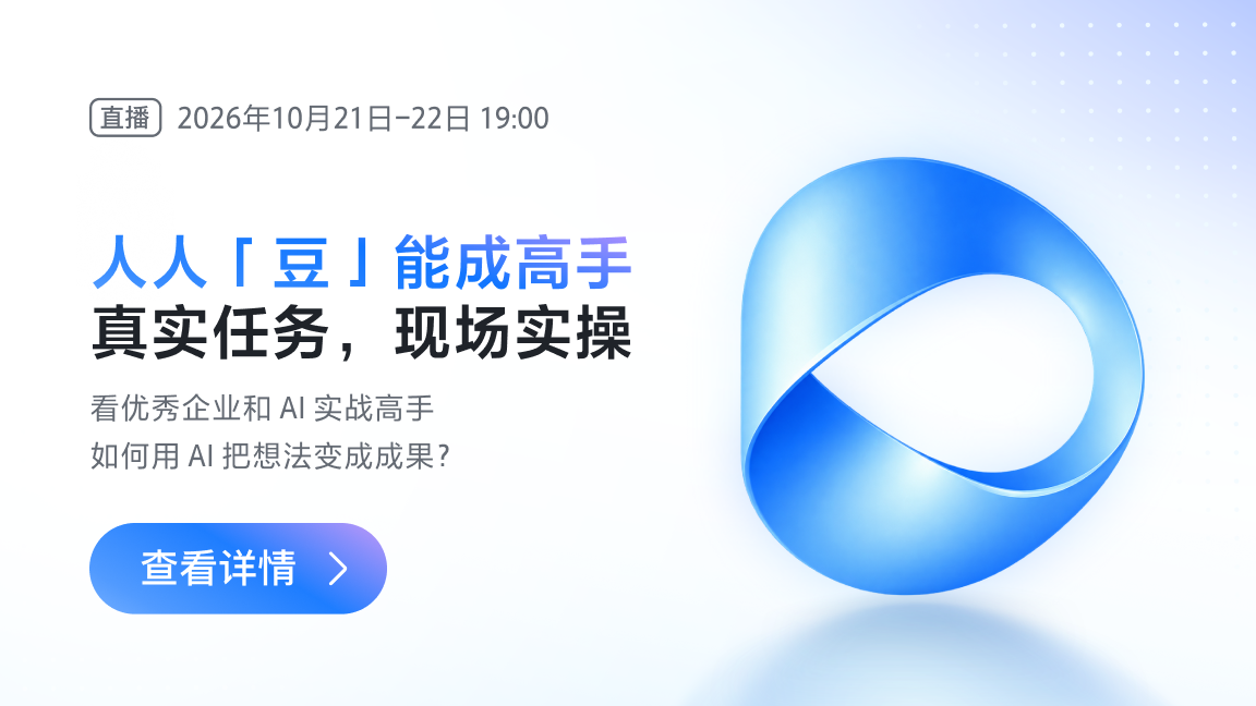 人人「豆」能成高手！真实任务，现场实操！