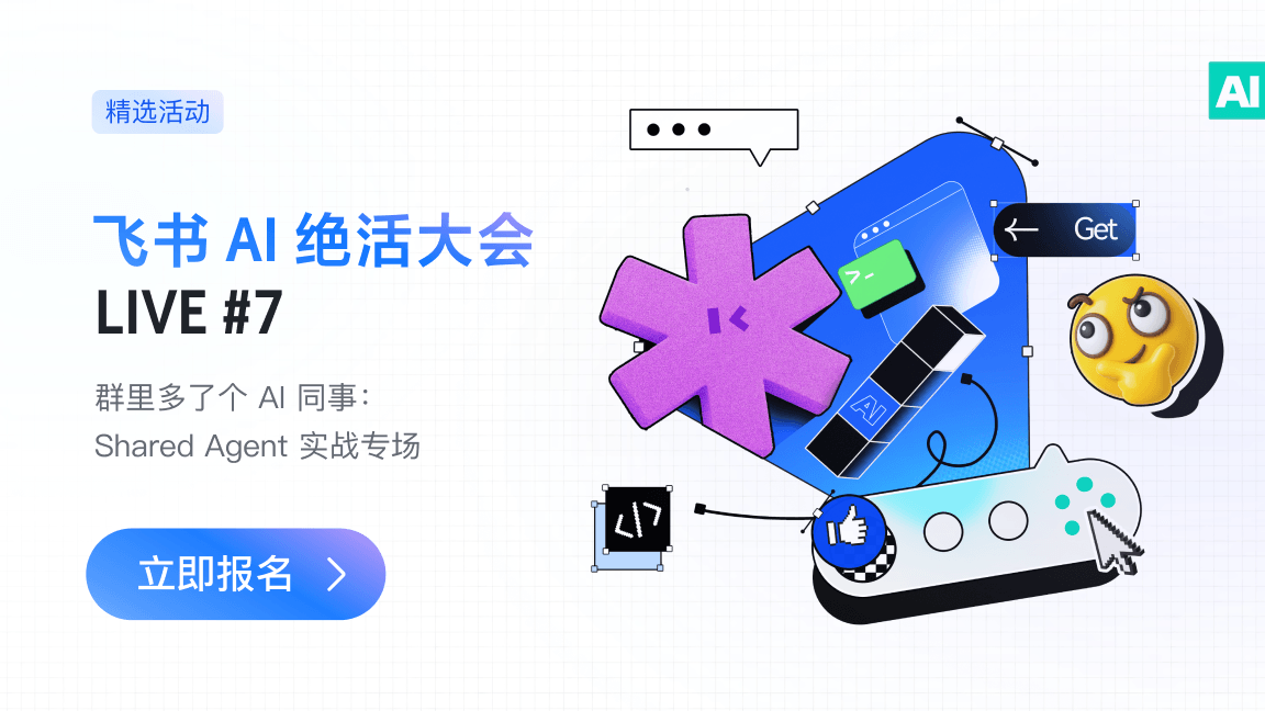 飞书 AI 绝活大会 LIVE #7