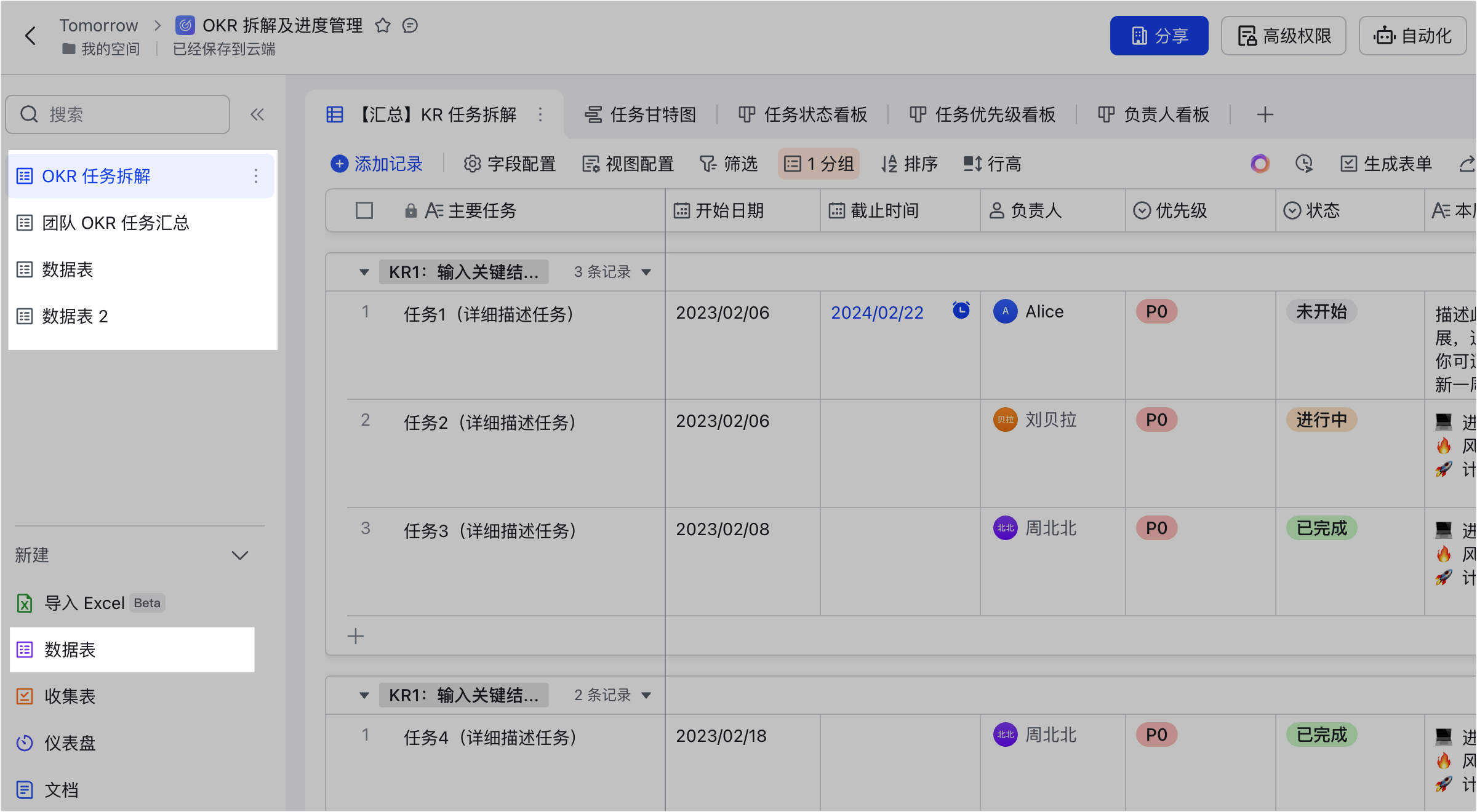 多维表格的数据表和视图