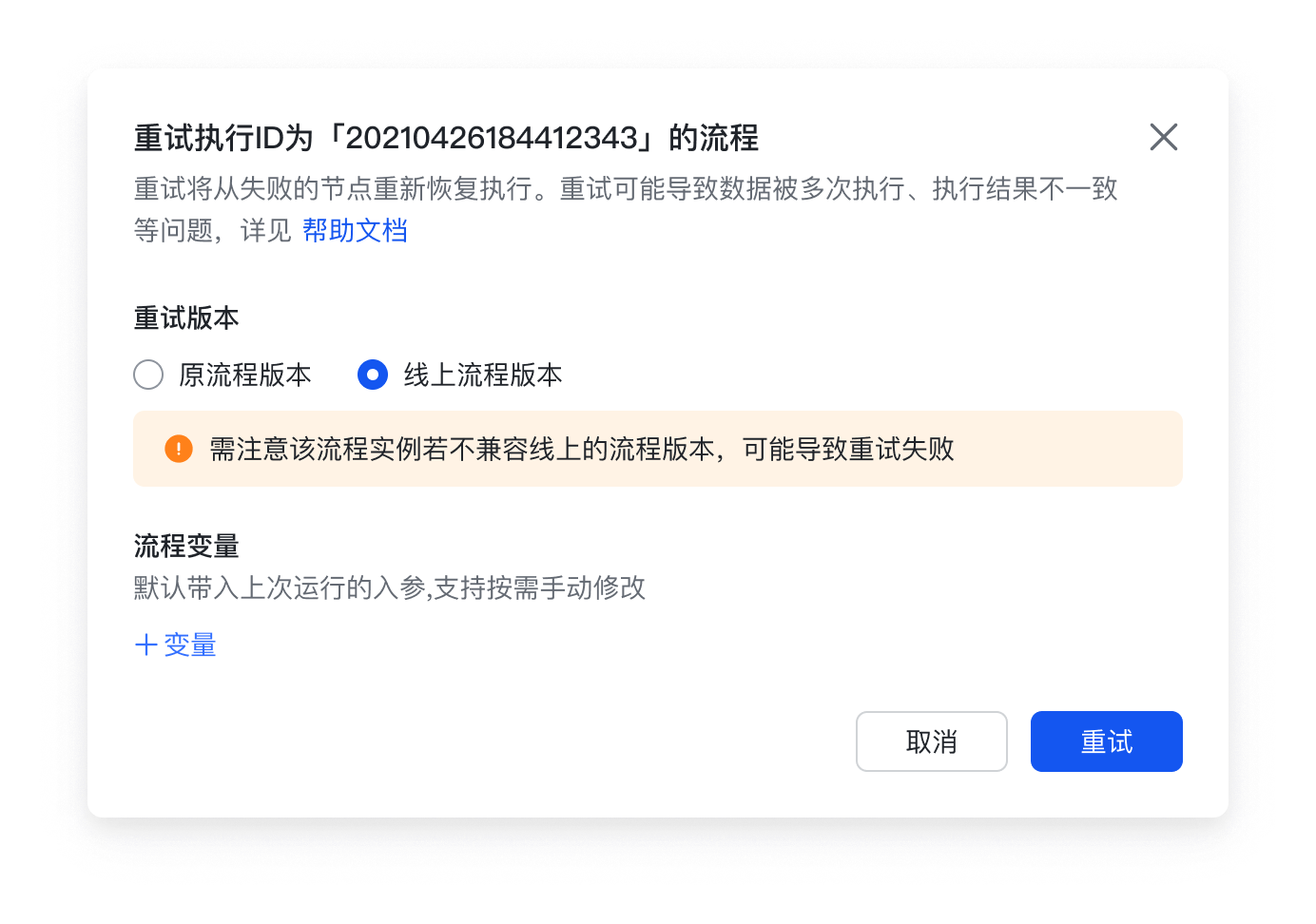 流程断点手动重试