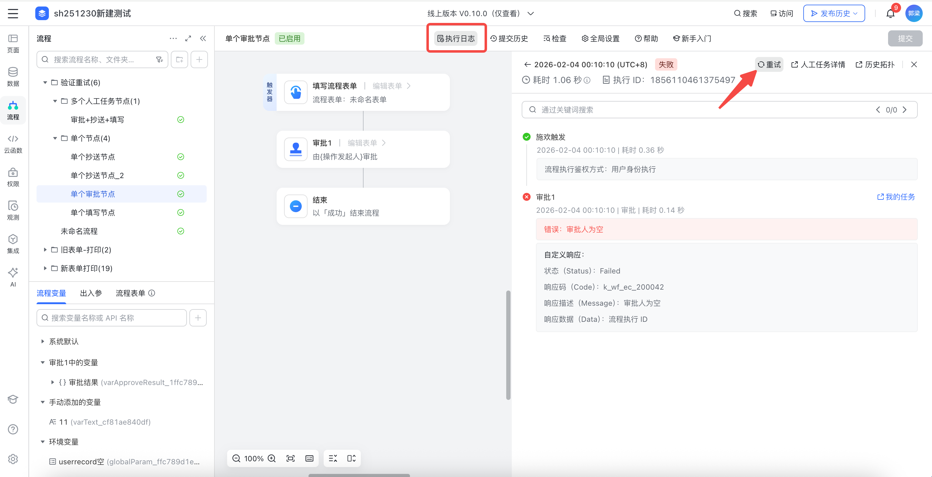 流程断点手动重试