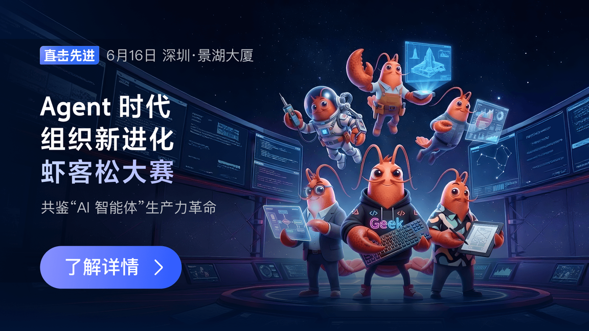 Agent 时代，组织新进化虾客松大赛