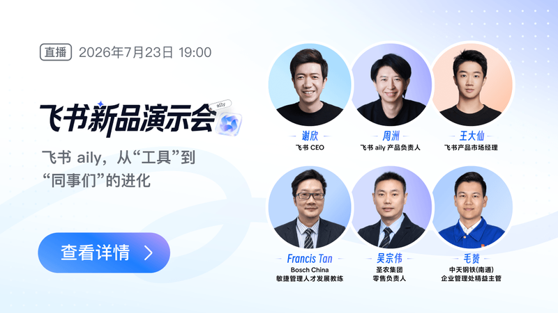 飞书 aily 新品演示会