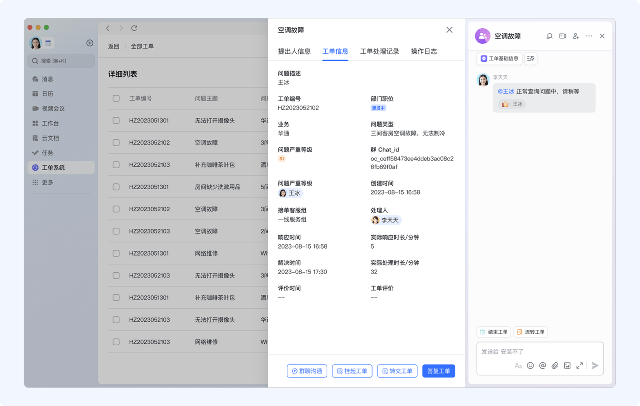 基于与飞书的深度集成能力，飞书低代码平台的工单管理系统在发起工单群聊时可以自动将所涉及相关人员拉入群内，快速对齐上下文信息。