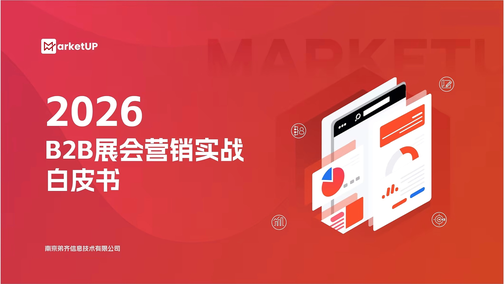 MarketUP《2026 B2B展会营销实战白皮书》发布！详解B2B展会营销六大新趋势