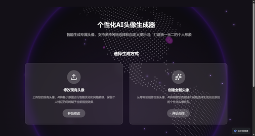 AI头像生成器