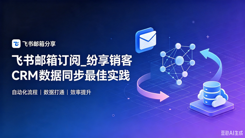 飞书邮箱订阅_纷享销客 CRM 数据同步最佳实践