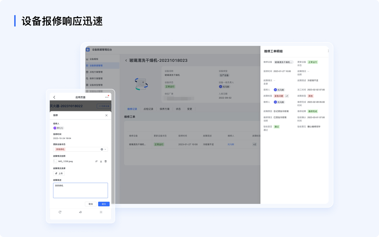 设备报修响应迅速:移动端扫码发起报修工单,图文、视频描述故障信息方便排查,维修工单实时提醒维修人员,加快故障响应流程,管理员可实时监控设备维修进展及维修结果,飞书审批同步执行维修待办