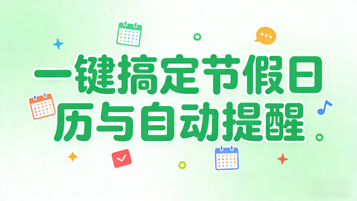 告别繁琐操作！一键搞定节假日历与自动提醒 
