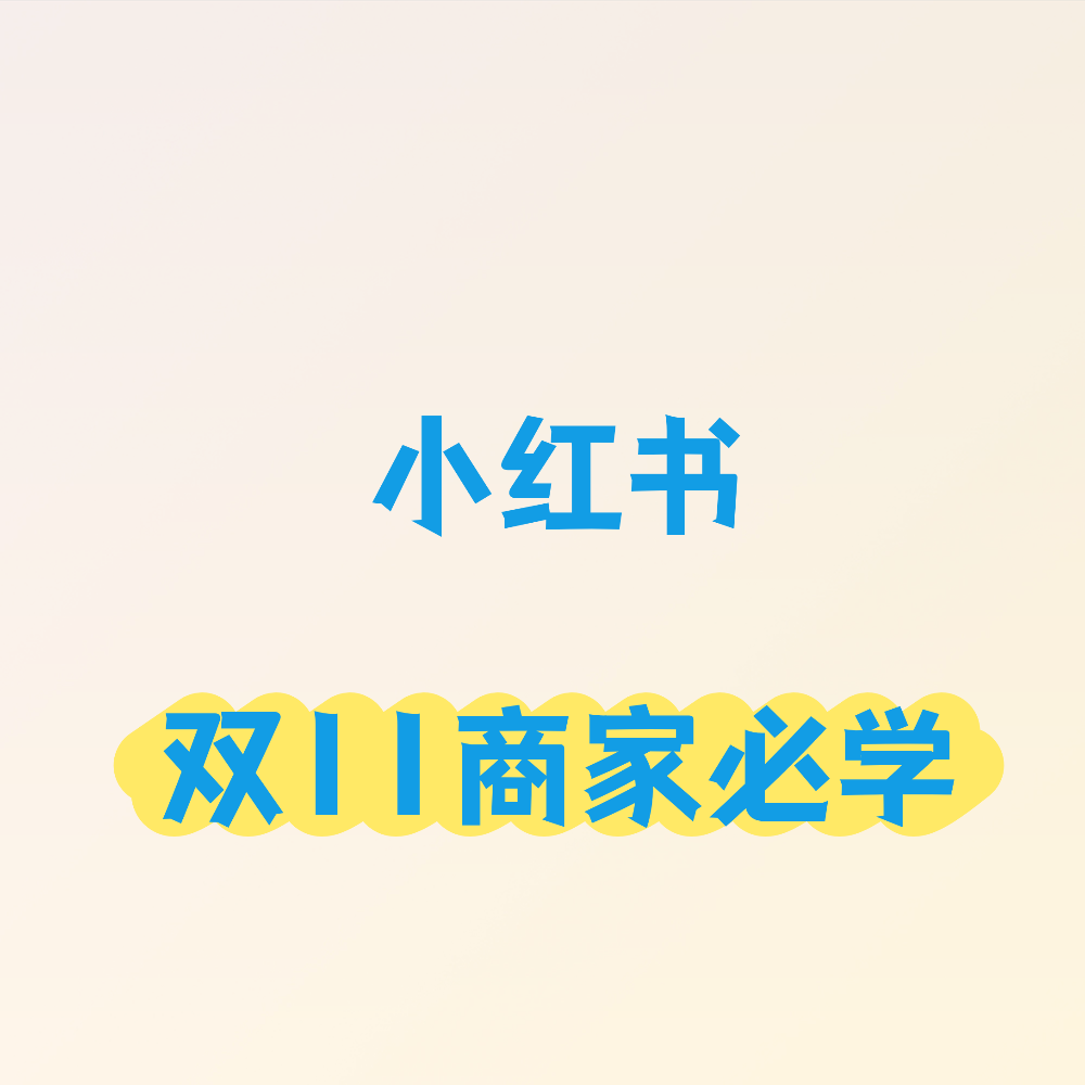 2025年小红书双11物料专题（  持续更新中...