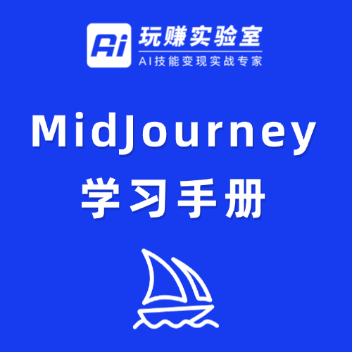 MidJourney 学习手册
