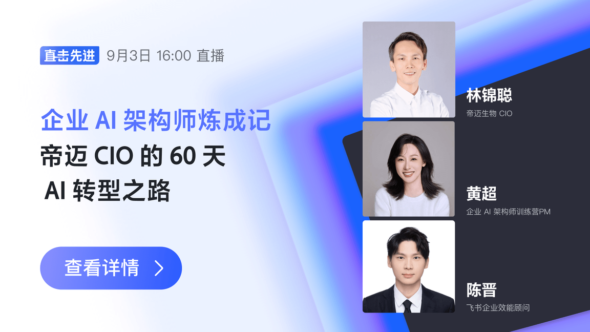 企业 AI 架构师炼成记｜帝迈 CIO 的 60 天 AI 转型之路