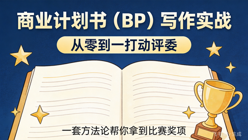 商业计划书（BP）实战：真正打动评委