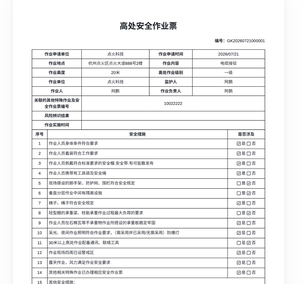 八大特殊作业票之2-“高处安全作业票”飞书审批流程，负责人签名！