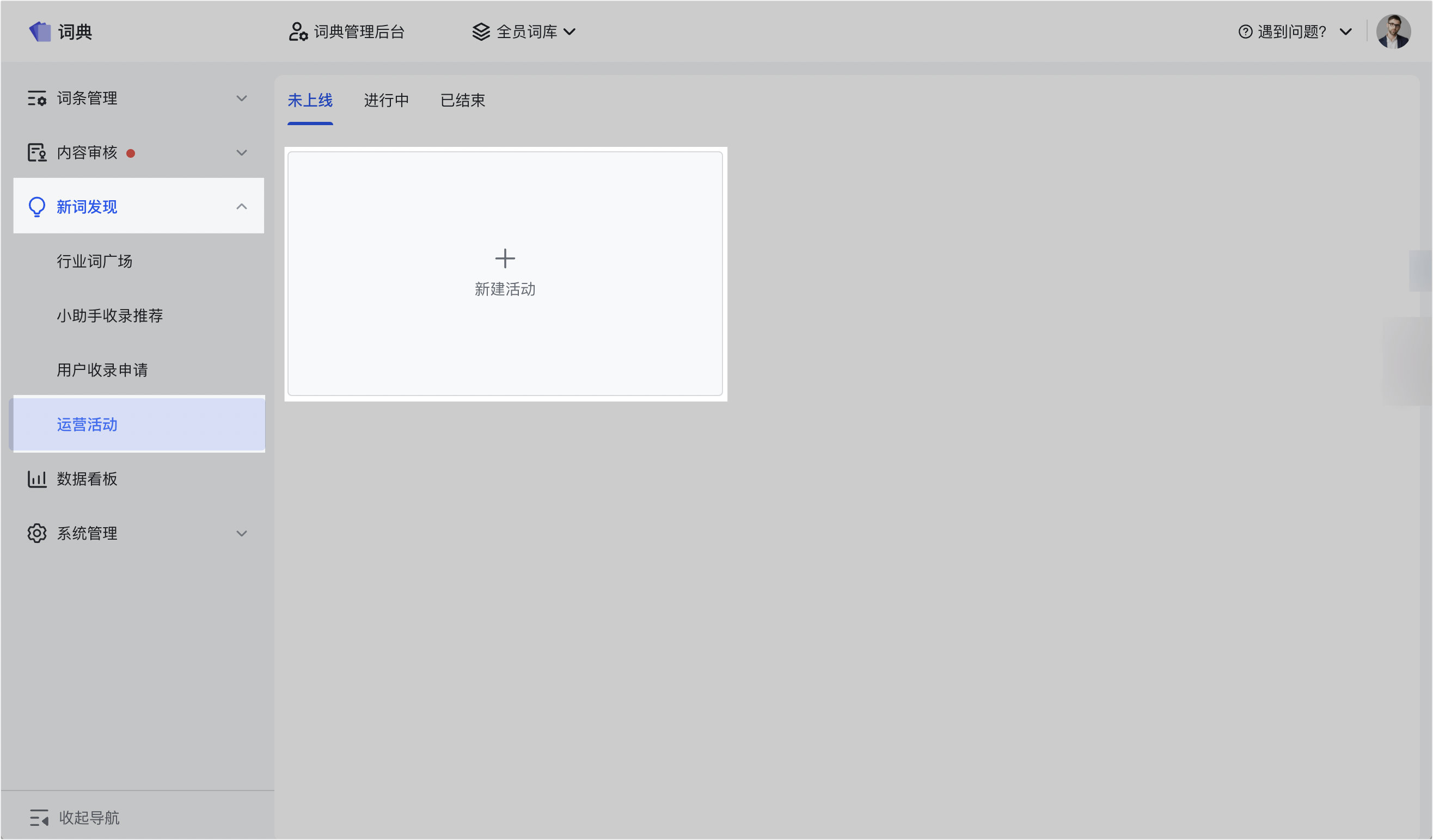 组织词典扩词运营活动