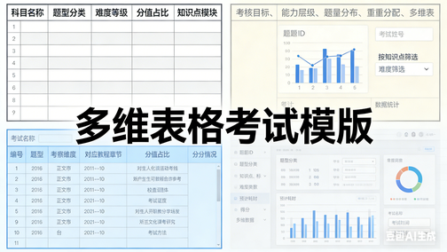 不依赖表单的多维表格考试模版