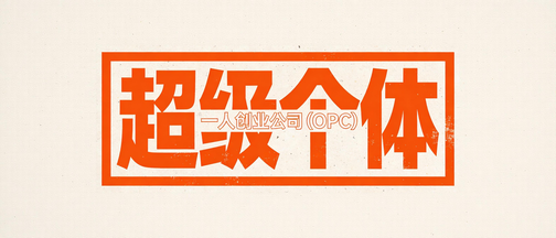别被OPC一人公司神话骗了，90%的人都踩错了这4个致命坑~