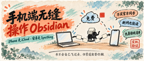 想在手机上读 Obsidian？Mac → iPhone / 安卓的零成本方案