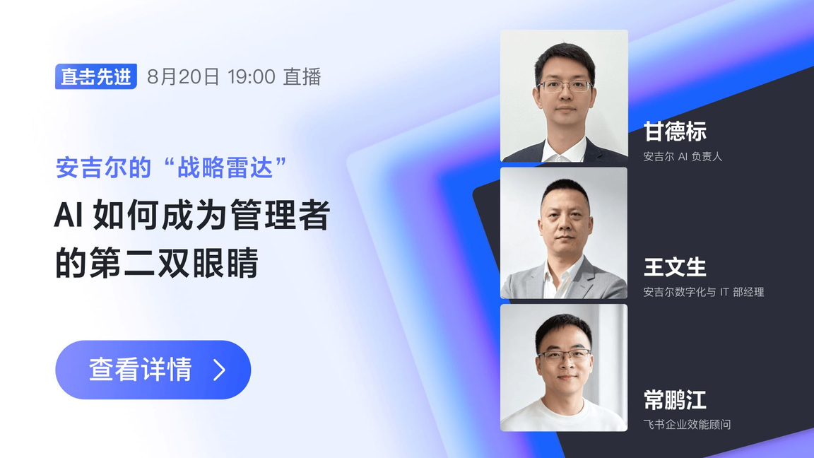 AI 如何成为管理者的第二双眼睛：安吉尔的“战略雷达”实录
