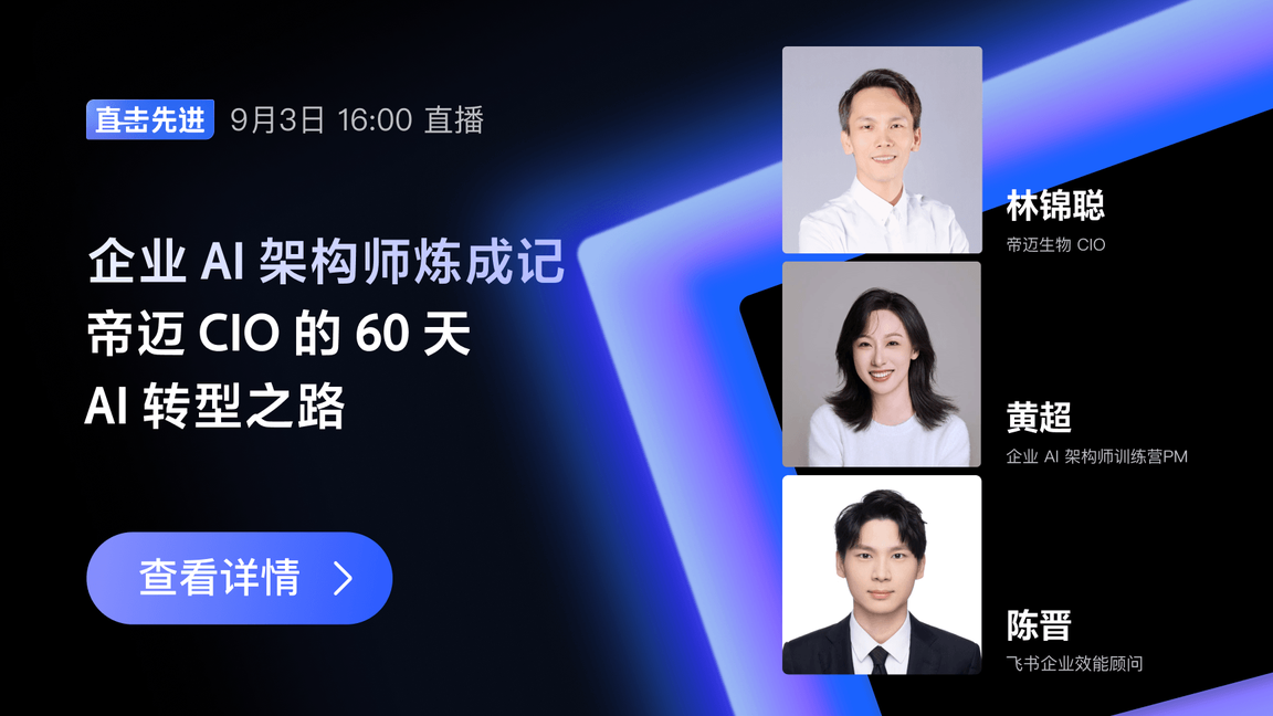 企业 AI 架构师炼成记｜帝迈 CIO 的 60 天 AI 转型之路
