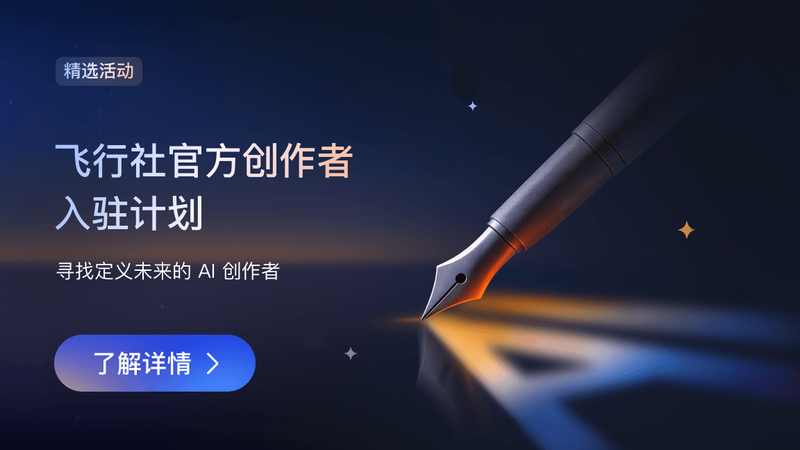 飞行社「官方创  作者」入驻计划：寻找定义未来的 AI 创作者
