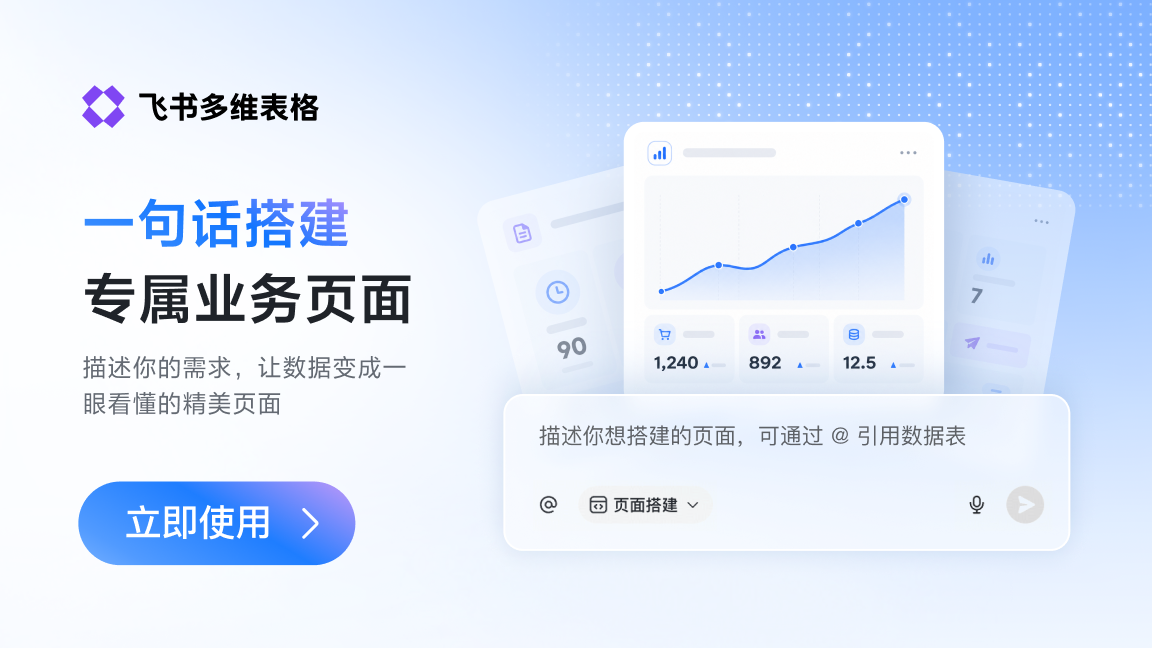 多维表格 AI 页面模板中心上线啦！一句话搭建专属业务页面～